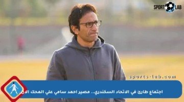 اجتماع طارئ في الاتحاد السكندري.. مصير أحمد سامي على المحك الآن